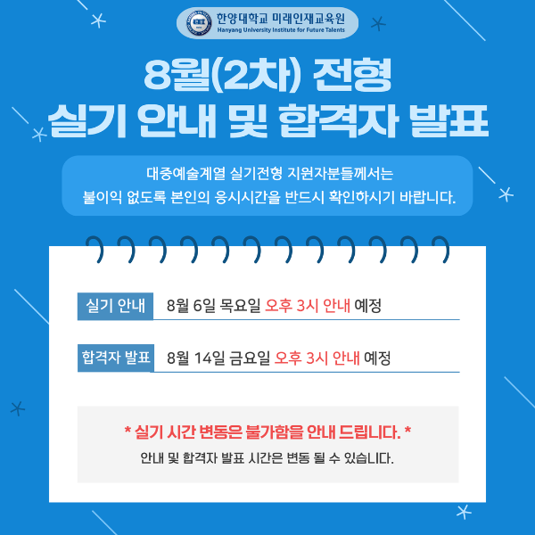 8월(2차) 전형 실기 안내 및 합격자 발표.png