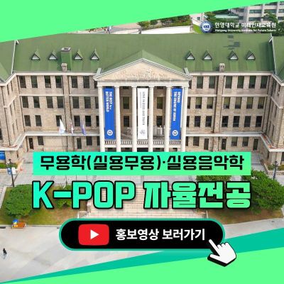 [1_1] K-POP 자율전공 (2).jpg