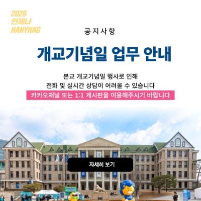 (26.05.15)근무안내, 개교기념일 운영 안내 팝업.jpg