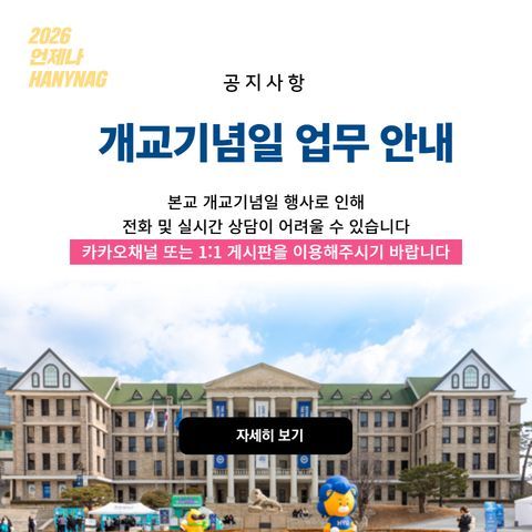 (26.05.15)근무안내, 개교기념일 운영 안내 팝업.jpg