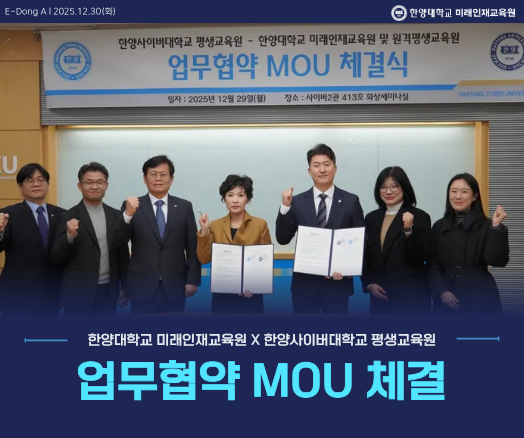 251230_언론_홈페이지_한양대학교 원격평생교육원&한양사이버대학교 평생교육원 업무협약 체결