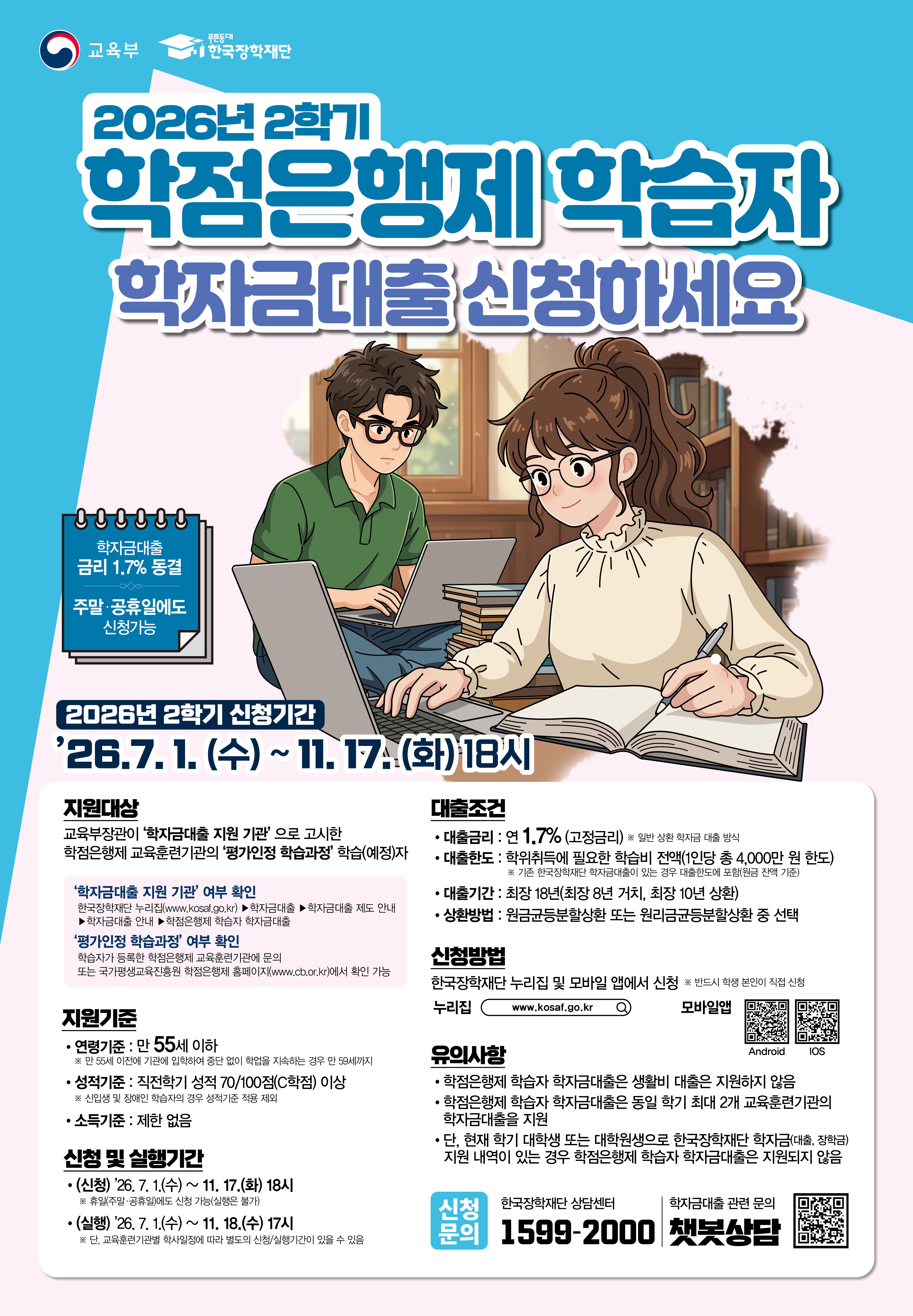 붙임1_ 26년 2학기 학점은행제 학습자 학자금대출 포스터_Re5c1ce6f26bc6